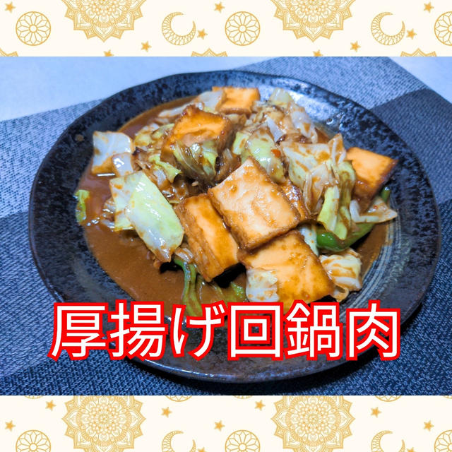 味がしみしみ❣️ヘルシー【厚揚げの回鍋肉】