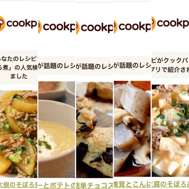 1月のクックパッドさんでの嬉しい出来事♡