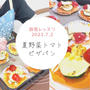 【開催報告】夏野菜のネーミングに惹かれた生徒さん！「夏野菜トマトピザパン作り」自宅レッスン