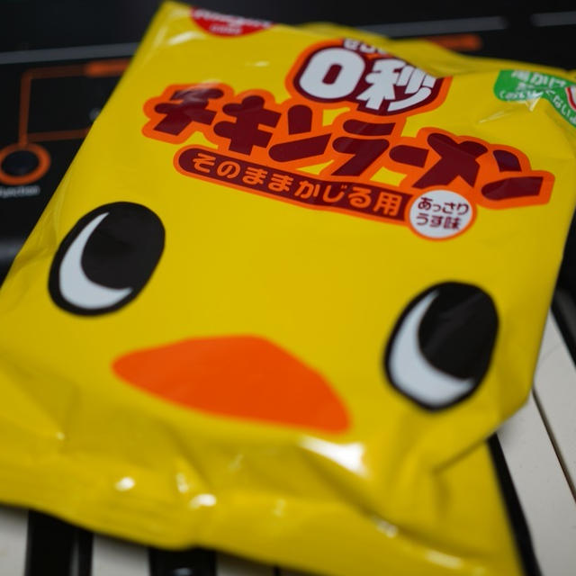塩分控えめ、0秒チキンラーメン