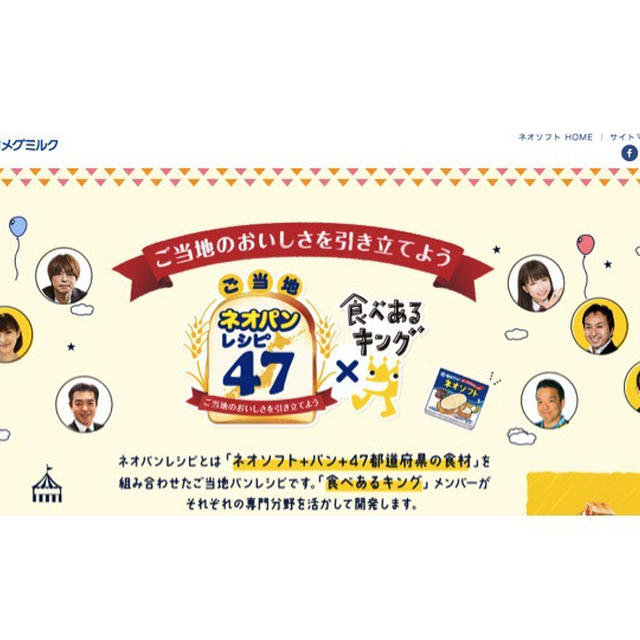ネオソフト × 食べあるキング でパンメニュー開発／47都道府県ご当地食材も