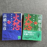 最近読んでいる本は「火怨」です。