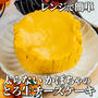 レンジで簡単✨ヘルシーなかぼちゃのとろ生チーズケーキ