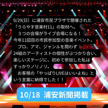 うらやす音楽村11取材【浦安新聞掲載10/18】