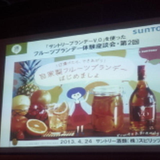 サントリーブランデーV.Oを使ったフルーツブランデー体験座談会・第2回酒コミュ主催