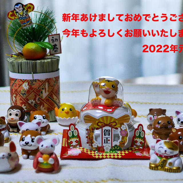 新年明けましておめでとうございます（寅年）