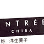 京成海神　 ケーキ 菓子工房アントレ
