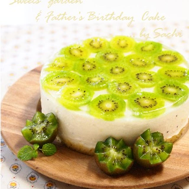 誕生日にキウイのレアチーズケーキ By さち さん レシピブログ 料理ブログのレシピ満載