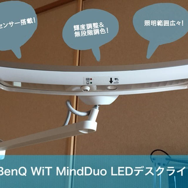 【レビュー】人感センサ搭載！BenQ最強のWiT MindDuo LED デスクライトをオススメする理由