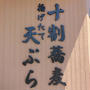 天ぷらと十割蕎麦新次郎の天ぷら蕎麦、昨日のランチ#ameba写真部