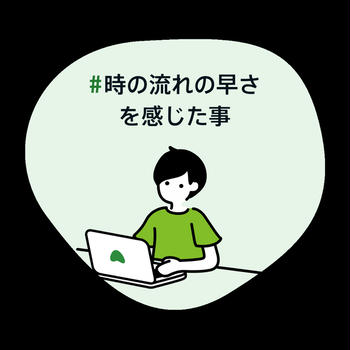#時の流れの早さを感じた事