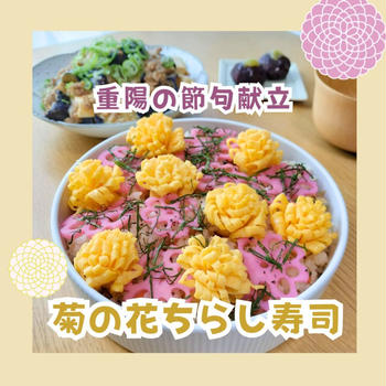 卵と紫れんこんのお花で★菊の花ちらし寿司【重陽の節句献立】