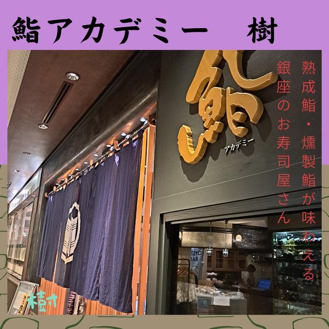 ３月１９日リニューアルオープン　鮨アカデミー　樹