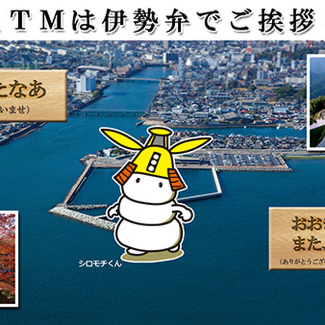ご当地言葉で挨拶★イーネットATM★