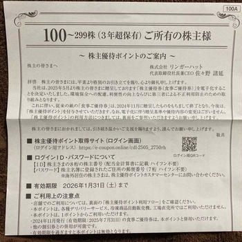 リンガーハットの優待ポイント取得