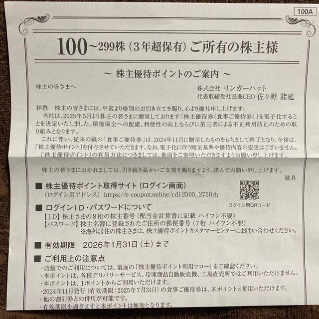 リンガーハットの優待ポイント取得