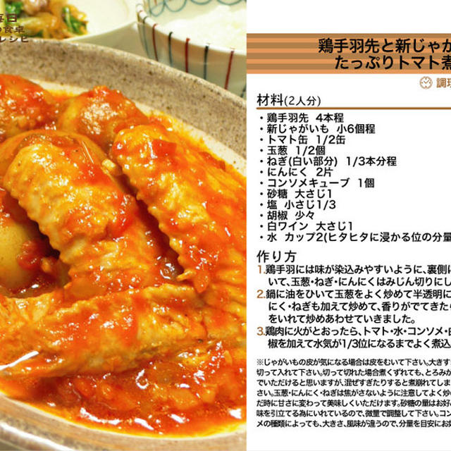 737.鶏手羽先と新じゃがのたっぷりトマト煮