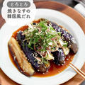 とろとろ♪タレがやみつき☆【焼きなすの韓国風だれ】