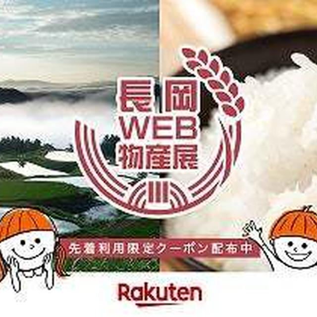 【地域応援】長岡WEB物産展♪クーポンで1000円オフ