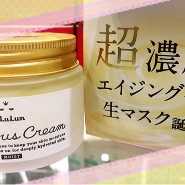 エイジングケアを叶える 新発売『ルルルンプレシャス クリーム』
