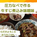 簡単！圧力なべで作る牛すじ煮込み味噌味で家庭でも本格的な味わい