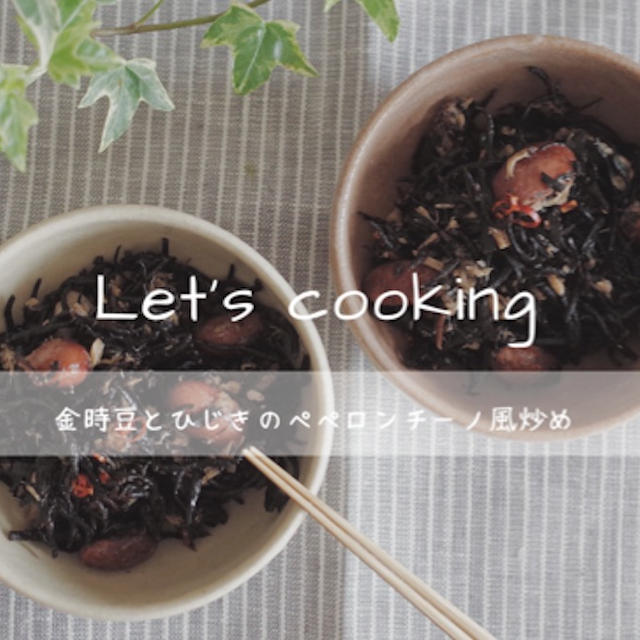 【レシピ】金時豆とひじきのペペロンチーノ風炒め