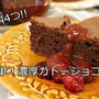 【簡単！HM使用】材料4つ♪簡単！濃厚ガトーショコラ