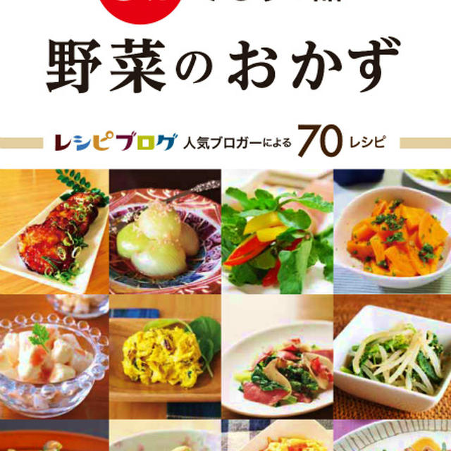 レシピブログ 人気ブロガーによる７０レシピ 「5分でもう一品 野菜のおかず」発売！