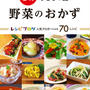 レシピブログ 人気ブロガーによる７０レシピ 「5分でもう一品 野菜のおかず」発売！