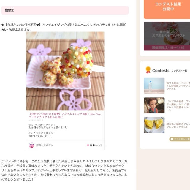 【ご報告】はんぺんクリチのカラフルあられ揚げが銀賞受賞❤︎感謝