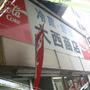かき氷☆大西商店(*^^*)