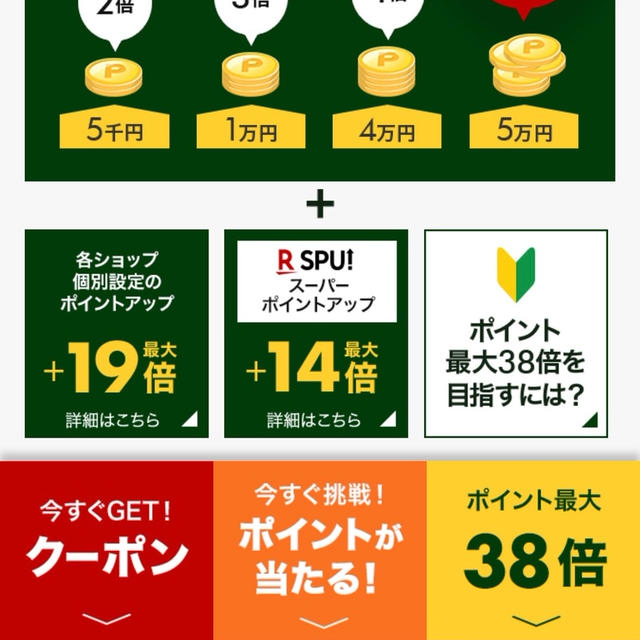 楽天イーグルス感謝祭　要エントリー　購入金額でポイントUP