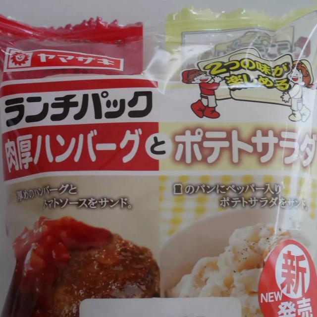 ランチパック、肉厚ハンバーグとポテトサラダ