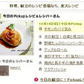  今日のPickupレシピ&レシパーさんのコーナーで紹介されました☆