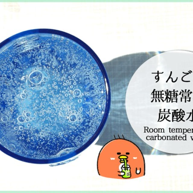 イラストで分かる常温無糖炭酸水の高いダイエットと健康効果