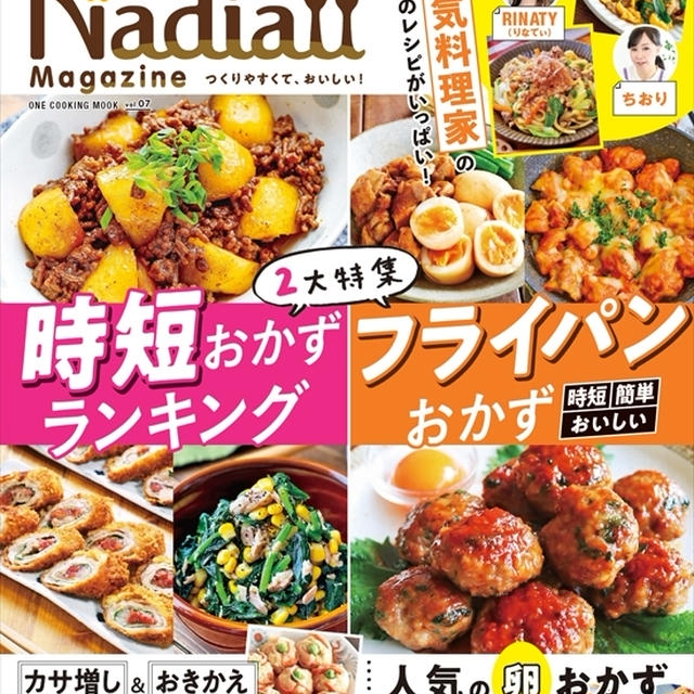 Nadia Magazine vol. 7発売！！私のレシピも掲載していただいています♪