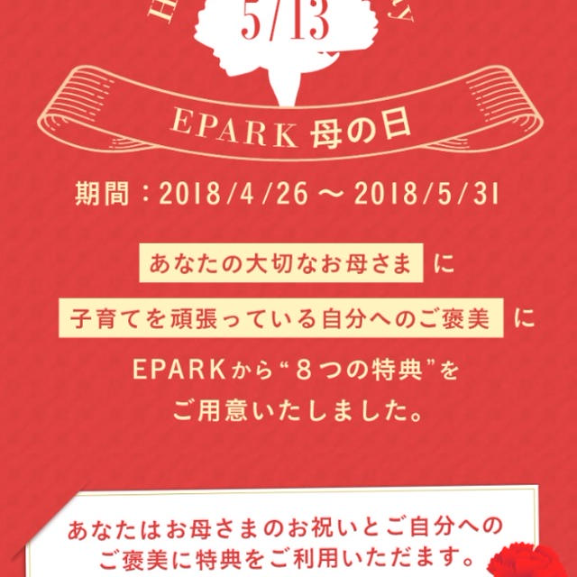 ご予約は今日までに☆EPARK母の日キャンペーン
