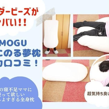 日本製【MOGU（モグ）】雲にのる夢枕のたっぷり写真付口コミ評判～産後睡眠不足のママに超超おすすめ～