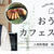 おうちカフェスイーツ特集♩【おとりよせネット】