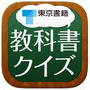 東京書籍 教科書クイズアプリ
