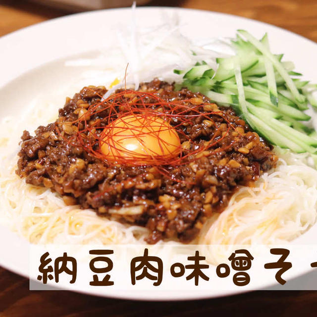 ◎おうちごはん 『納豆肉味噌そうめん』 #レシピ#時短#簡単