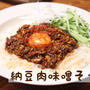 ◎おうちごはん 『納豆肉味噌そうめん』 #レシピ#時短#簡単