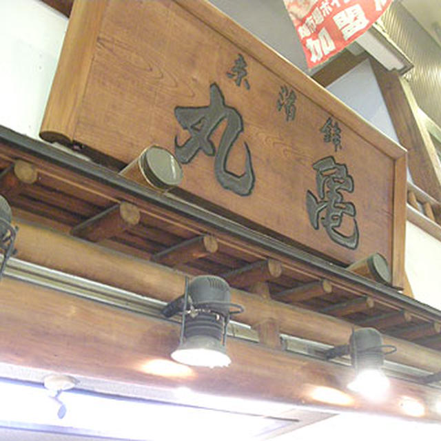 京都・錦市場「丸亀商店」