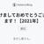 あけましておめでとうございます！【2021年】