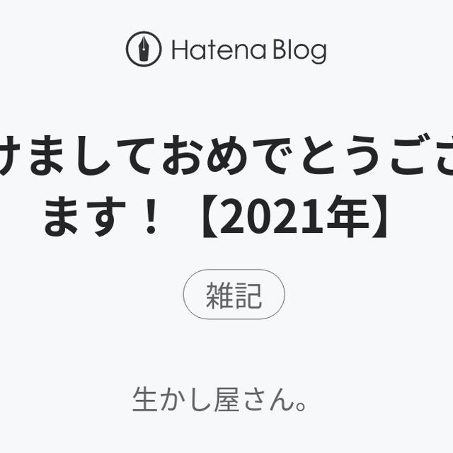 あけましておめでとうございます！【2021年】