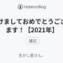 あけましておめでとうございます！【2021年】