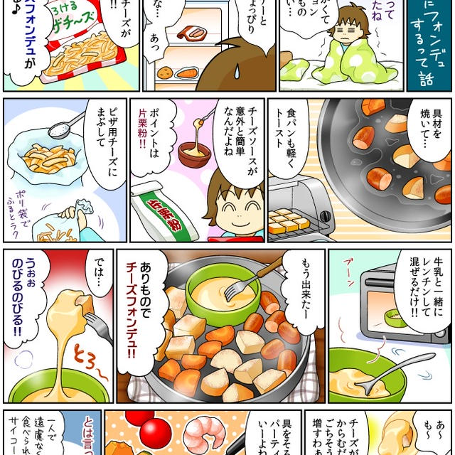 【マンガ】 チーズフォンデュ