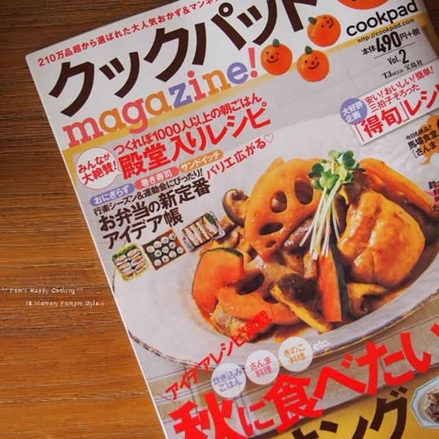 クックパッドmagazine ９月号 に レシピ載せていただています。