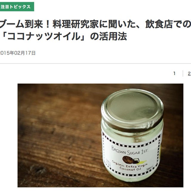 【掲載】FOODS CHANNEL 〜飲食店での「ココナッツオイル」活用法〜
