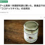 【掲載】FOODS CHANNEL 〜飲食店での「ココナッツオイル」活用法〜